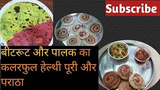 बीटरूट और पालक का हेल्दी कलरफुल पराठा और पूरी