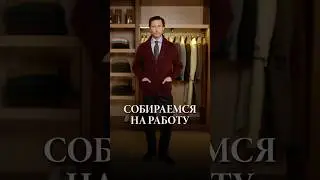 Вот, что вам стоит надеть на работу #мужскойкостюм #cercatrova