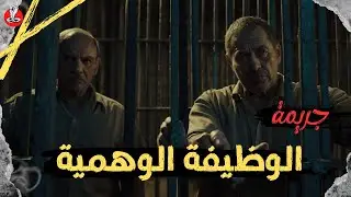 قصة حقيقية | من ملفات البحث الجنائي ..ضحية الوظيفه الوهميه القضية التي قلبت الرأي العام  في مصر