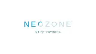 【NEOZONE】取付方法【壁掛け用】