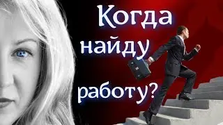 Когда работа найдётся? Хорар