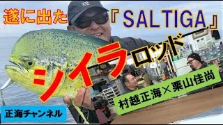 遂に出た！『SALTIGA』シイラロッド