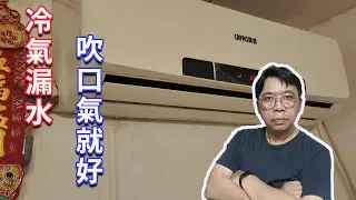 處理冷氣漏水有多簡單? 輕吹一口氣就完成了...不一定要年年洗它   海賊王diy日記