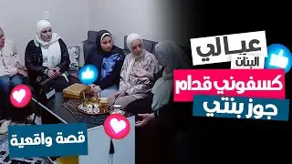 عيالي كسفوني قدام جوز بنتي ومش عارفة أتصرف 😭💔