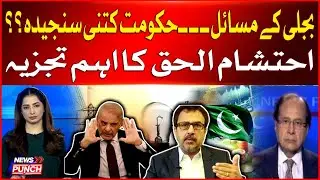 Electricity Problems In Pakistan | Shehbaz Govt Latest Updates | Ehtisham Ul Haq Big Statement