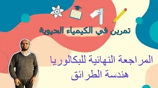 تمرين حول وحدة الليبيدات ( النسب المئوية و النشاط العملي قرينة الحموضة )