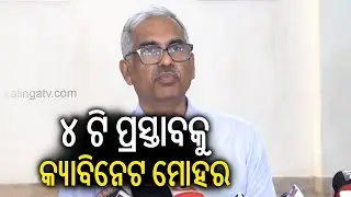 Odisha Cabinet Approves 4 Major Proposals | Kalinga TV
