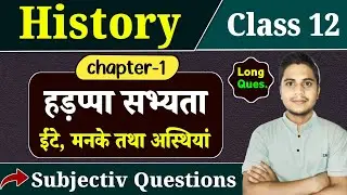 Class 12 History Chapter 1 Subjective Question Answers | हड़प्पा सभ्यता | ईंटें मनके तथा अस्थियाँ