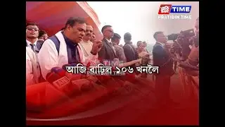 টাৰ্গেট বাঢ়িছে মুখ্যমন্ত্ৰীৰ। ১০৩ৰ পৰা টাৰ্গেট বাঢ়িল ১০৬লৈ