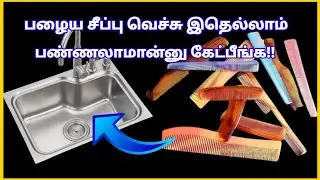 |waste comb reuse ideas|home decorating ideas|பழைய சீப்பு வைத்து இதெல்லாம் பண்ணலாமா|