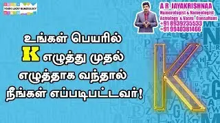 Name Starts With K in Tamil, Name Start with K in Tamil , Numerology in Tamil