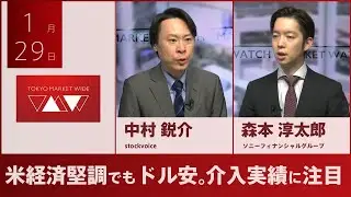 米経済堅調でもドル安。介入実績に注目【FXフォーカス】1月29日 ソニーフィナンシャルグループ 森本淳太郎さん
