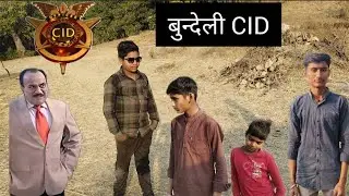 बुन्देली CID                                            #cid #mems #acppradyuman#comedy #viralvideo 