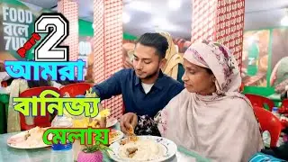 ফ্যামিলি নিয়ে দুপুরের খাবার খেলাম বাণিজ্য মেলায় 😎/ I had lunch with my family at the trade fair.