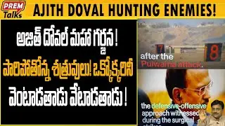 అజిత్ దోవల్ ఈ ప్రణాళిక మనకు రక్ష! How Ajit Doval master strategy working for India! | #premtalks