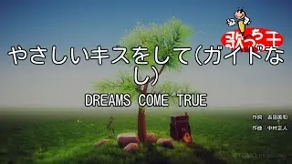 【ガイドなし】やさしいキスをして / DREAMS COME TRUE【カラオケ】