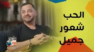 طارق العريان يفتح قلبه ويحكي عن قصة حبه و رومانسيته