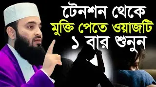 🕙🟨সকল টেনশন থেকে মুক্তি পাবেন আমলের ওয়াজটি শুনুন,  মিজানুর রহমান আজহারী, Mizanur rahman azhari