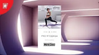 Pro Ягодицы с Юлией Пашковой | 10 июня 2024 | Онлайн World Class