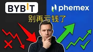 Bybit vs Phemex：为什么你的交易所正在吞噬你的利润（隐藏真相）