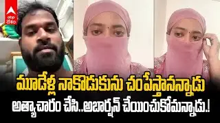 Victim Allegations on Janasena MLA | రైల్వేకోడూరు ఎమ్మెల్యే అరవ శ్రీధర్ పై బాధితురాలి ఆరోపణలు | ABP