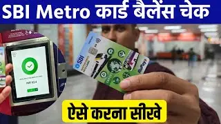 sbi metro card ka balance kaise check kare | how to check sbi metro card balance in metro station ?