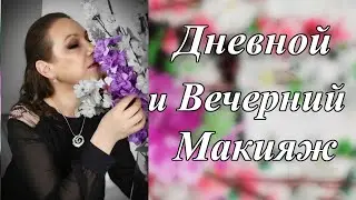 Дневной-Вечерний Макияж /Волшебное Преобразование