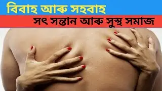 Assamese Islamic Videos । বিবাহ আৰু সহবাহ । সৎ সন্তান ও সুস্থ সমাজ #assamesemuslim #islamicsabakaxom