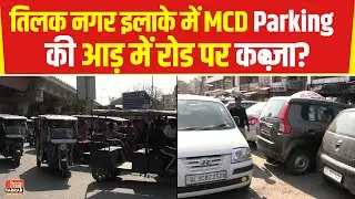 Encroachment on Public Road : तिलक नगर इलाके में MCD Parking की आड़ में रोड पर कब्ज़ा? | Tilak Nagar