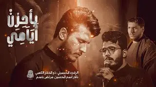 يا حزن ايامي ||الرادود ذو الفقار الكعبي||مجالس اليالي الفاطمية 1447هـ