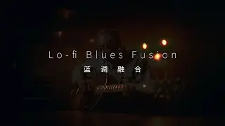 蓝调融合 Lo-fi Blues Fusion | Deep Reboot