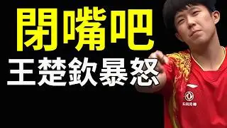 閉嘴吧，王楚欽暴怒，2026海口亞洲杯，王楚欽又被閃！