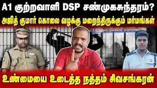 The hidden truth in Ajithkumar case | Natham Sivasankaran | Ajithkumar | natham sivasankaran