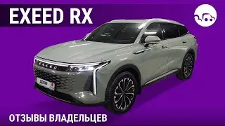Exeed RX - отзывы владельцев
