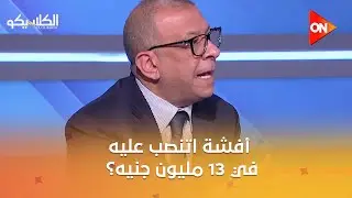 الكلاسيكو - أفشة اتنصب عليه في 13 مليون جنيه؟.. اعرف التفاصيل من اشرف عبد العزيز