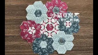 手缝拼布-祖母花园（五）花花之间的拼接 Hand Sewing Hexagon Patchwork Quilt，Grandma's Garden