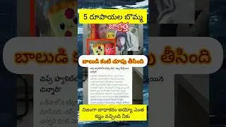 చిప్స్ పాకెట్ బొమ్మ ఏకంగా చిన్నారి ప్రాణం తీయబోయింది #trending #news#yt#shorts #reels #youtubeshorts