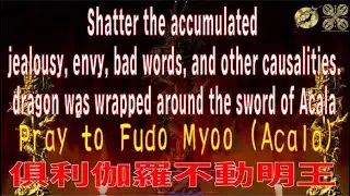 ( dragon is wrapped around a sword of Acala) Exorcise the spirits of resentment and jealousy　#hide