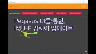 [HelioRc Spring] Pegasus UI를 통한 IMU-F 펌웨어업데이트.