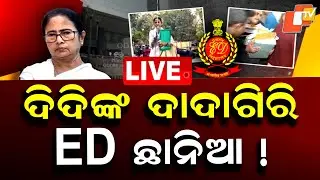 🔴Live | ଦିଦିଙ୍କ ଦାଦାଗିରି ED ଛାନିଆ! | Mamata Banarjee | ED Raid | I-PAC | Kolkata | OTV