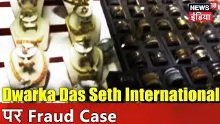 Dwarka Das Seth International पर Fraud Case | मुद्दा गरम है | News18 India