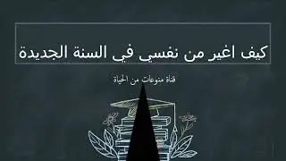 كيف اغير من نفسي في السنة الجديدة 2026