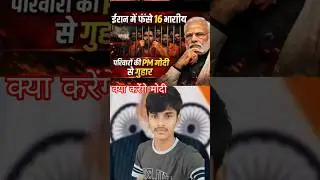 ईरान में फंसे 16 भारतीय नाविक, परिवारों की पीएम मोदी से गुहार  #indiancrew #iran #pmmodi