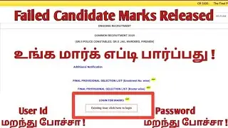 Tnusrb Failed Candidates Marks Realesed Check Your marks | தேர்ச்சி பெறாத மாணவர் மார்க் வந்துள்ளது |
