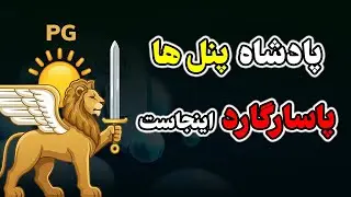 آموزش کامل نصب و کانفیگ پنل پاسارگارد (نسخه جدید همراه با TLS)🚀