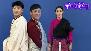New TibetanGorshey༼ གསེར་ཀྱི་ལྡེ་མིག། ༽སྒོར་གཞས་གསར་པ། ལྷག་དཀར་བཟང་། #newtibetangorshey 