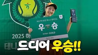 🎾저 우승했어요… 진짜 울 뻔함😭