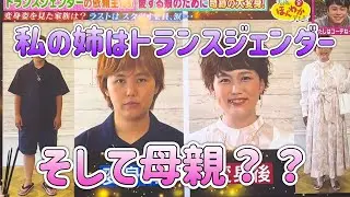 トランスジェンダーの母親の思い ほんわかテレビ