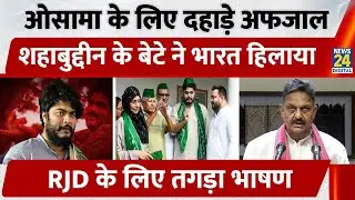 Osama Shahab के लिए दहाड़े Afzal Ansari, Shahabuddin के बेटे ने भारत हिलाया | Raghunathpur | Siwan