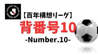 【百年構想リーグ】背番号10 -Number.10- #サッカー #jリーグ #jleague #背番号10 #百年構想リーグ